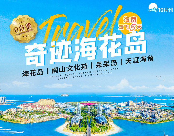 东莞到海南海花岛旅游