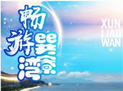 惠东巽寮湾、帆船出海体验、烧烤BBQ、享用海鲜大餐 入住海边一线酒店《仟玺度假酒店海景房》2天游