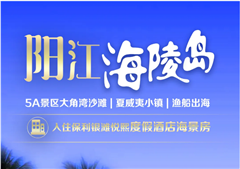 阳江海陵岛、大角湾海滨浴场、游船出海、夏威夷小镇、尊享品鉴地道美食《海鲜餐鲍鱼宴》纯玩二天