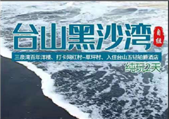 黑沙湾激情冲浪、三泉湾百年洋楼、打卡网红村--草坪村、《五谷丰登稻香宴》入住台山五钻铂爵酒店纯玩二天
