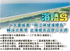 广东夏威夷“阳江闸坡海陵岛”、大角湾畅泳、出海观光品质二天游