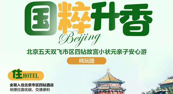 北京旅游