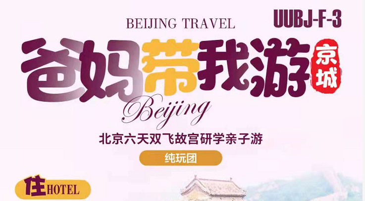 北京亲子游