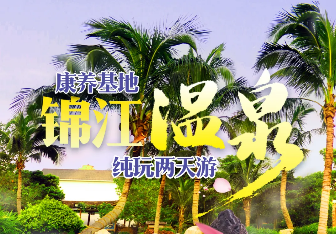 锦江旅游