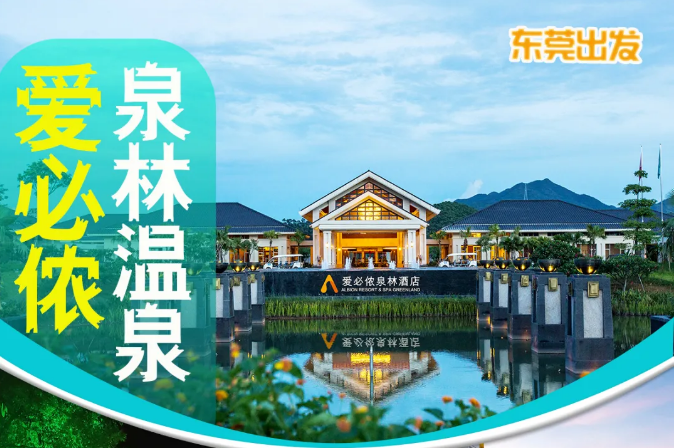 江门爱必侬泉林酒店