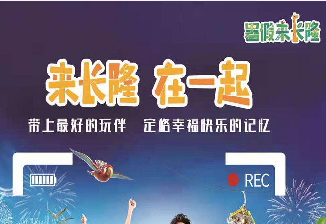 长隆欢乐世界