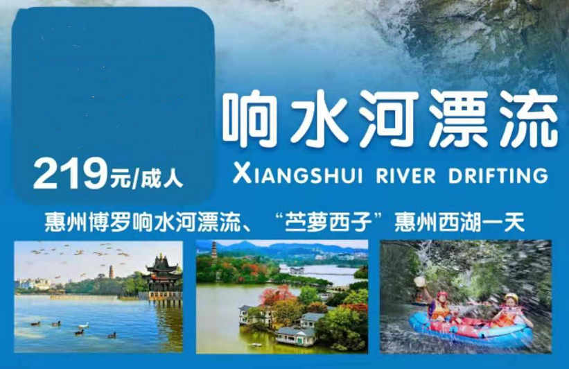惠州响水河漂流