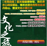 韶关南雄博物馆、珠玑巷、水口战役遗址、梅关古道北伐军出征点、丹霞山、曹溪文化小镇三天