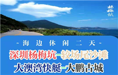 深圳杨梅坑—较场尾沙滩—大澳湾快艇—大鹏古城—海边休闲二天