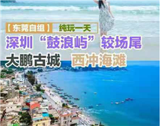 深圳“鼓浪屿”较场尾、大鹏古城、西冲海滩纯玩一天