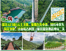 韶关云门山\云上飞瀑、过山瑶古村落、英德九龙小镇、网红小火车、荷花争艳、丽宫温泉酒店纯玩二天