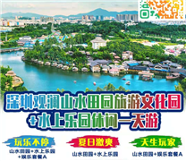 深圳观澜山水田园旅游文化园、水上乐园休闲一天游