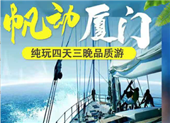 【帆动厦门】厦门鼓浪屿、南普陀寺、曾厝垵、帆船出海、滩涂赶海、纯玩超值四天三晚游