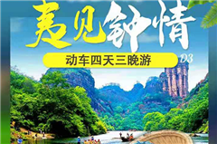 【夷见钟情】揽胜天游峰、醉云窝仙境、攀虎啸岩、勇闯一线天、 双世遗武夷山、动车四天三晚游