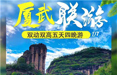 【厦武联游】厦门鼓浪屿、武夷天游峰、大红袍、双动双高、超值五天四晚游 这边是山；醉美双世遗景区-武夷山、那边是海；醉美海上花园-厦门鼓浪屿、