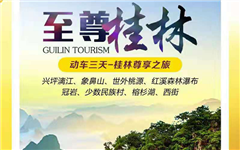 动车三天-桂林三天尊享之旅