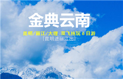 云南昆明/丽江/大理 双飞纯玩6日游[昆明进丽江出]