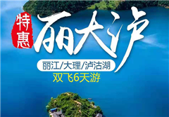 特惠云南丽江/大理/泸沽湖 双飞6日游