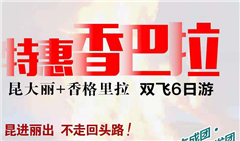 [昆进丽出]云南昆明/丽江/大理/香格里拉双飞6日游