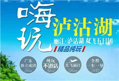 [丽江往返]云南丽江/泸沽湖 纯玩双飞5日游
