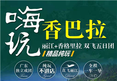 云南丽江/香格里拉纯玩双飞5日游（丽江往返）
