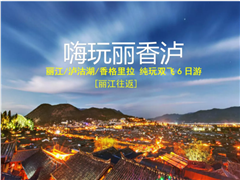云南丽江/泸沽湖/香格里拉 纯玩双飞6日游
