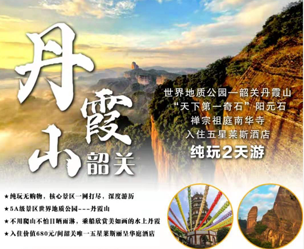 韶关丹霞山