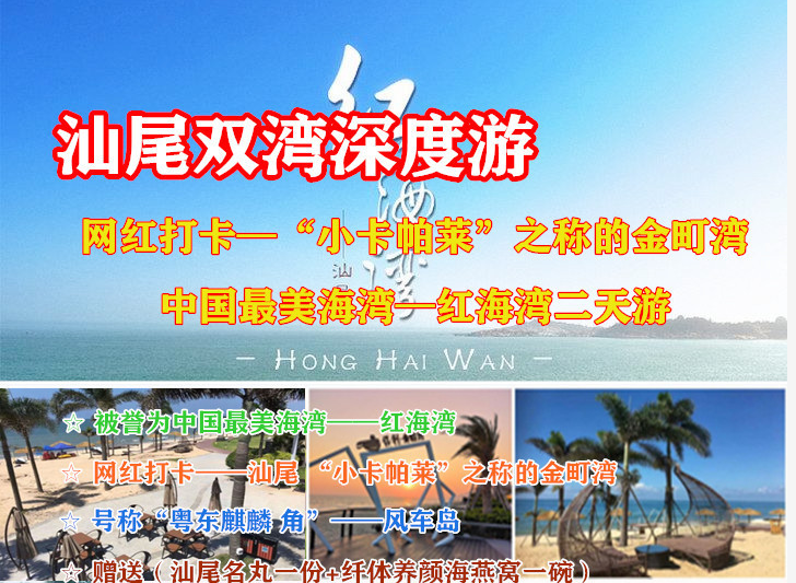 汕尾旅游