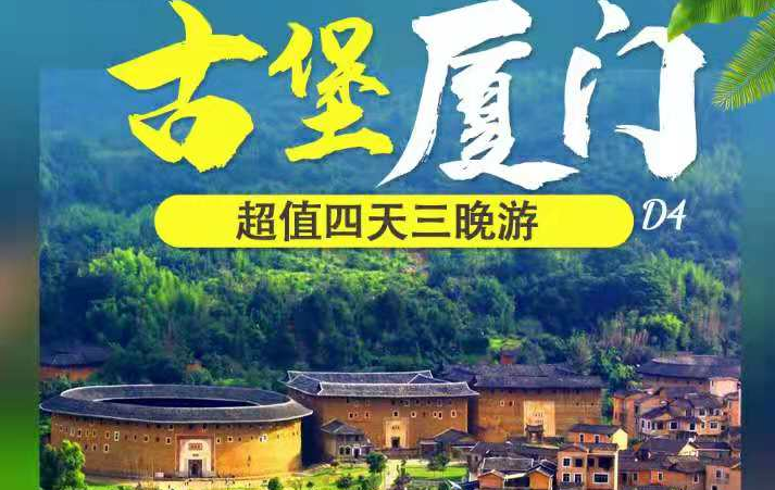 东莞到厦门土楼旅游