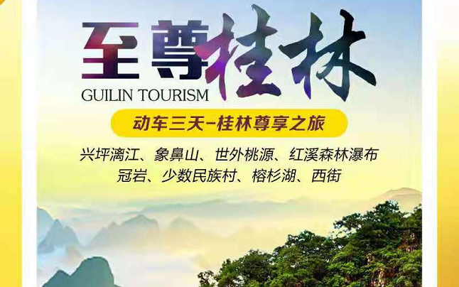 桂林旅游