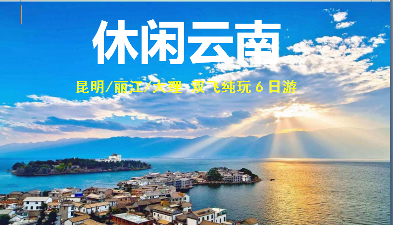云南旅游