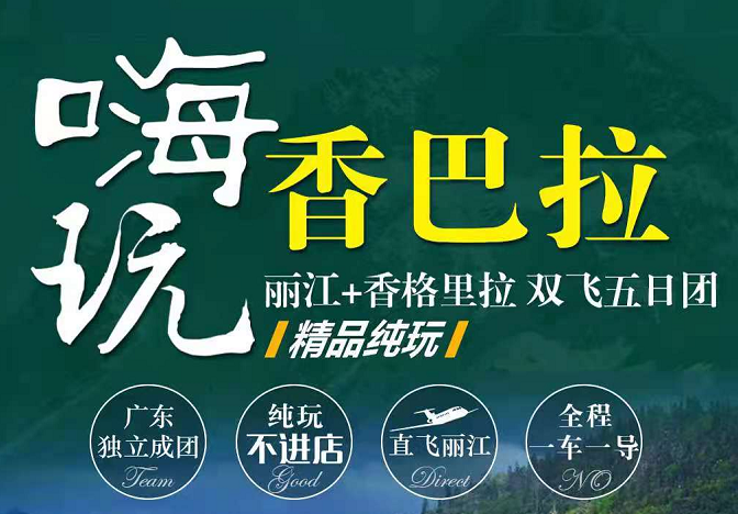 香格里拉旅游
